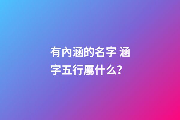 有內涵的名字 涵字五行屬什么？